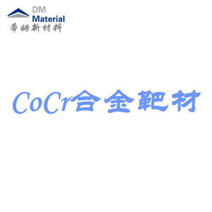 钴铬合金 靶材（CoCr）