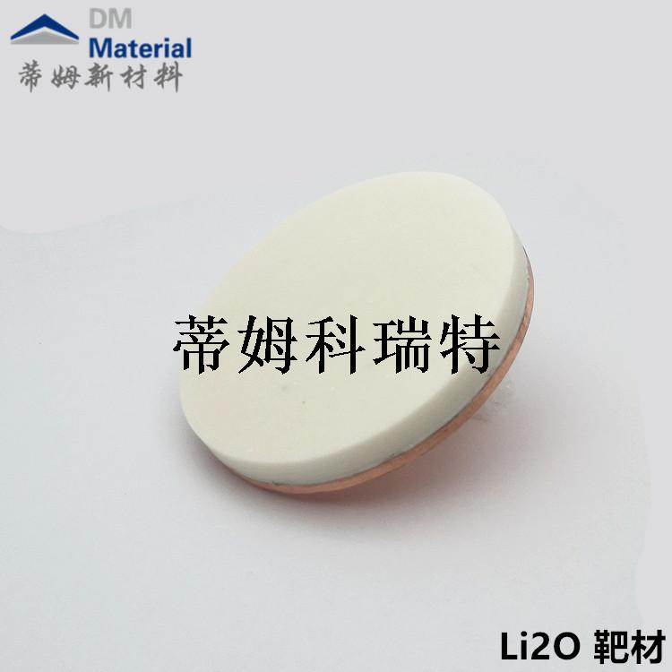 Li2O 靶材 4N φ50x4mm (1).jpg