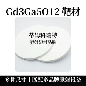 氧化钆氧化镓靶材（Gd3Ga5O12）