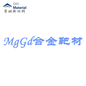 镁钆合金 靶材（MgGd）