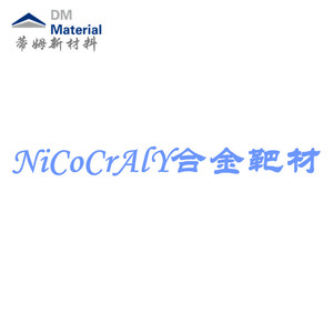镍钴铬铝钇合金 靶材（NiCoCrAlY）