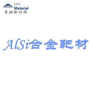 铝硅合金 靶材（AlSi）