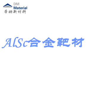 铝钪合金 靶材（AlSc）