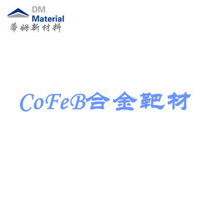 钴铁硼合金 靶材（CoFeB）