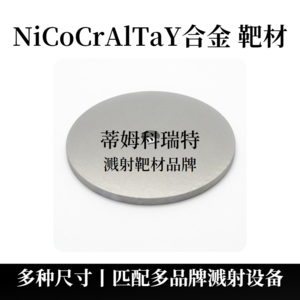 镍钴铬铝钽钇合金靶材（NiCoCrAlTaY）