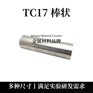 TC17 棒状（TC17）