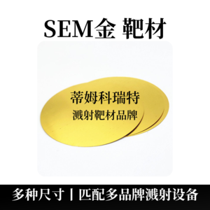 SEM乐动平台(中国)有限公司（Au）电镜靶材