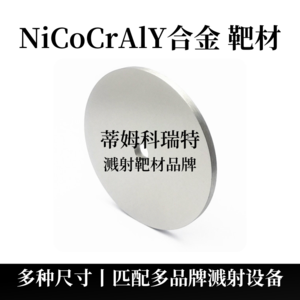 镍钴铬铝钇合金靶材（NiCoCrAlY）