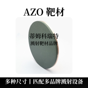 氧化锌铝靶材（AZO）