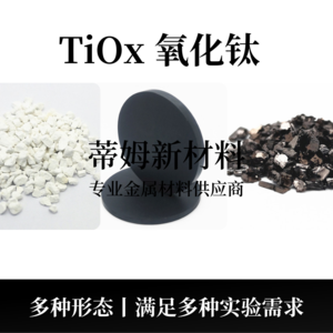 氧化钛系列产品（TiO/TiO2/Ti3O5）
