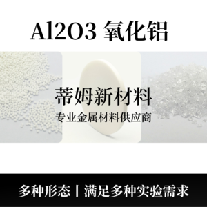 氧化铝系列产品（Al2O3）