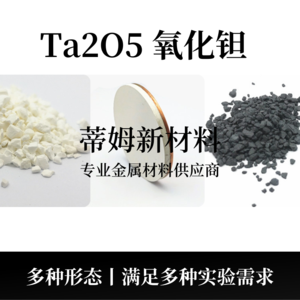 氧化钽系列产品（Ta2O5）