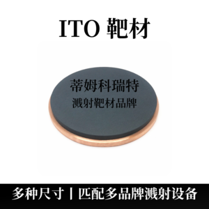 ITO 氧化铟锡靶材（ITO）