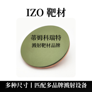 氧化铟锌靶材（IZO）
