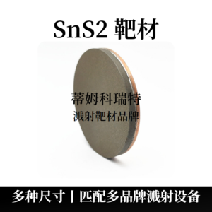 硫化锡靶材(SnS2)