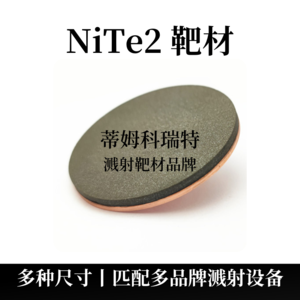 鎳碲合金靶材（NiTe2）