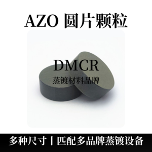 氧化锌铝圆片颗粒（AZO）