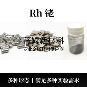 铑系列产品（Rh）