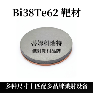 碲化鉍靶材（Bi38Te62）