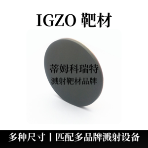 氧化铟镓锌靶材（IGZO）