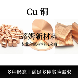 銅系列產品（Cu）