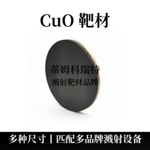氧化铜靶材（CuO）