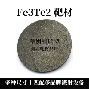 鐵碲合金靶材（Fe3Te2）