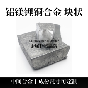 鋁鎂鋰銅合金塊狀（AlMgLiCu）