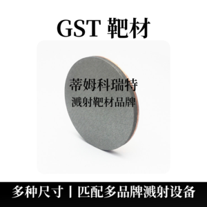 GST鍺銻碲合金靶材（Ge2Sb2Te5）