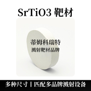 钛酸锶靶材（SrTiO3）