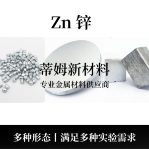 锌系列产品（Zn）