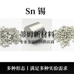 錫系列產品（Sn）