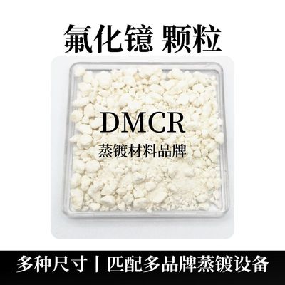 氟化镱颗粒（YbF3）