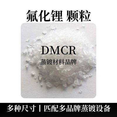 氟化锂颗粒（LiF）