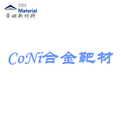 钴镍合金 靶材（CoNi）