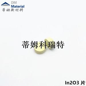 氧化铟圆片颗粒（In2O3）