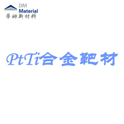铂钛合金 靶材（PtTi）