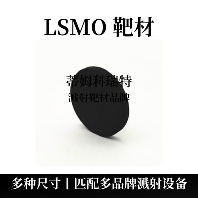 镧锶锰氧靶材（La2SrMn2O7）