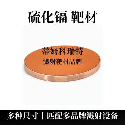 硫化镉靶材（CdS）