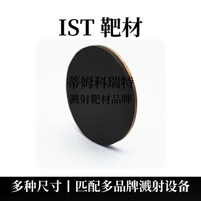 IST碲化铟锑靶材(In3SbTe2)