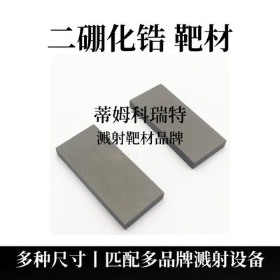 二硼化锆靶材（ZrB2）