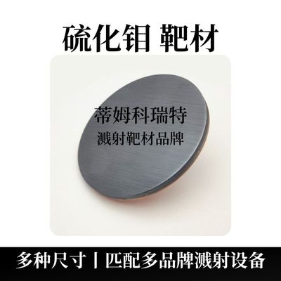 硫化钼靶材（MoS2）