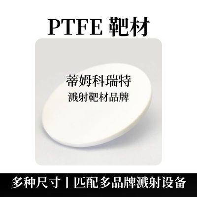 PTFE靶材