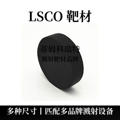 镧钴锶氧靶材（La0.2Co0.8SrO ）
