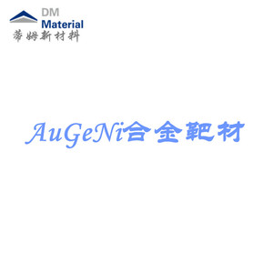 金锗镍合金靶材（AuGe11.4Ni5）