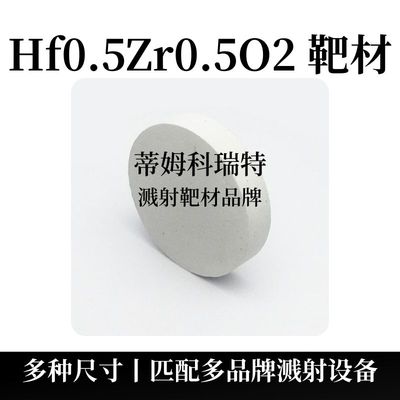 Hf0.5Zr0.5O2 靶材（Hf0.5Zr0.5O2）