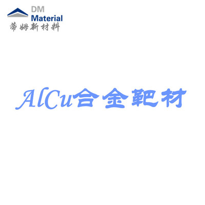 铝铜合金 靶材（AlCu）