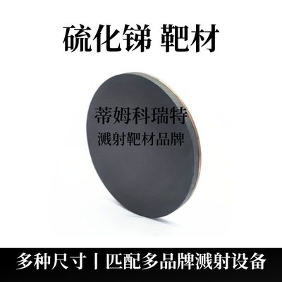 硫化锑靶材（Sb2S3）