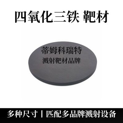 四氧化三铁靶材（Fe3O4）