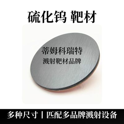 硫化钨靶材（WS2）